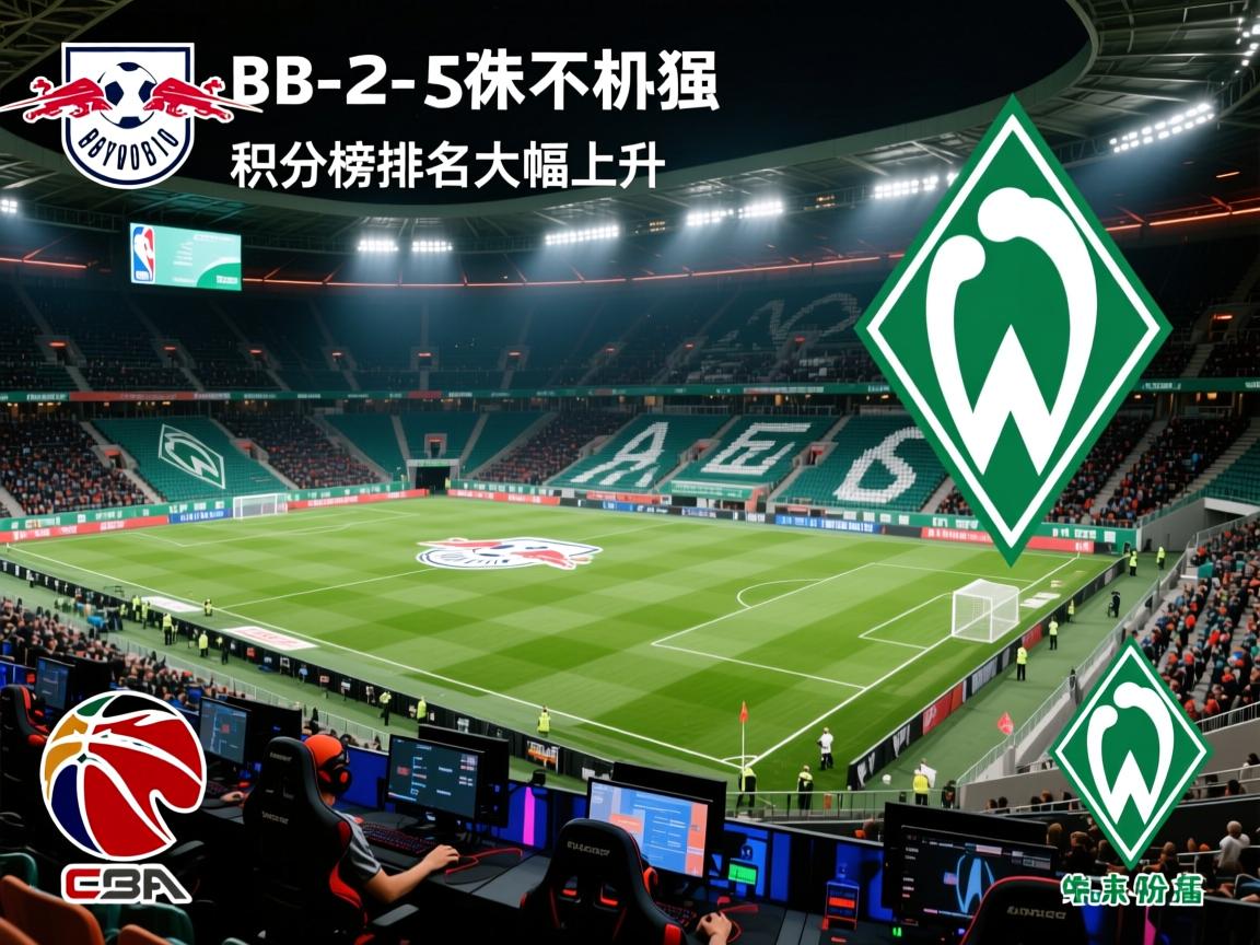 RB莱比锡-战胜云达不来梅，积分榜排名大幅上升