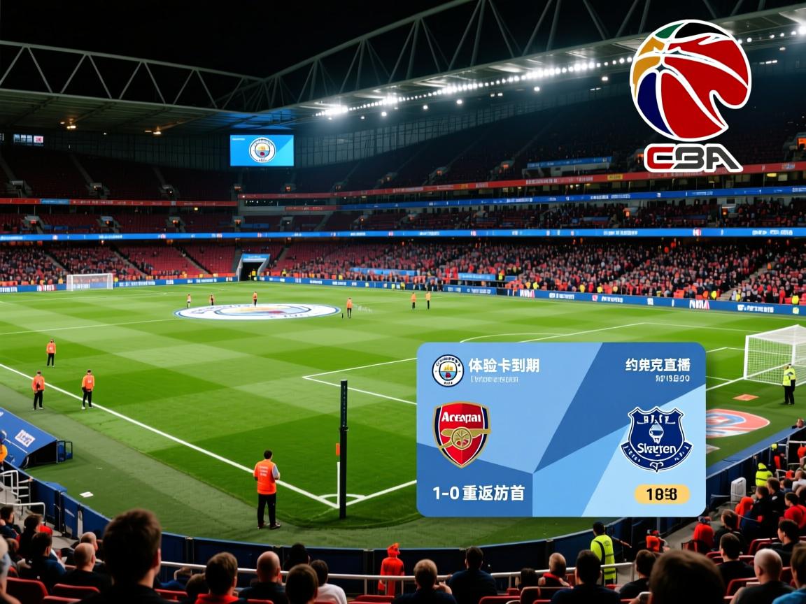 关于曼城体验卡到期！约克雷斯点射19连中，阿森纳1-0埃弗顿重返榜首的信息  第3张